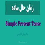 زمان حال ساده در انگلیسی – Simple Present Tense